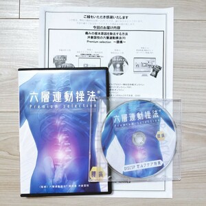 6【最新/本編+特典DISC+特典URL/即決】沖倉国悦/六層連動操法/Premiumselection /腰痛/整体/理学療法/整骨院/手技/DVD/療術/治療院/治療家