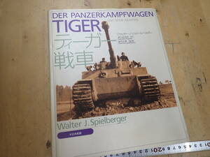 『B25C1』ティーガー戦車／ヴァルター・Ｊ．シュピールベルガー(著者),津久部茂明(訳者),富岡吉勝