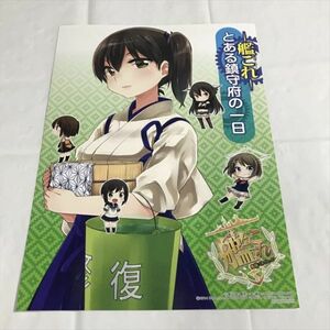 B12710 ◆艦これ とある鎮守府の一日 B5サイズ お風呂 ポスター 送料180円 ★5点以上同梱で送料無料★