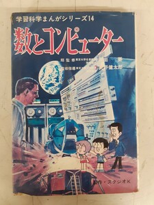 G2】学習科学まんがシリーズ(14)　数とコンピューター　スタジオK　昭和レトロ 本　現状