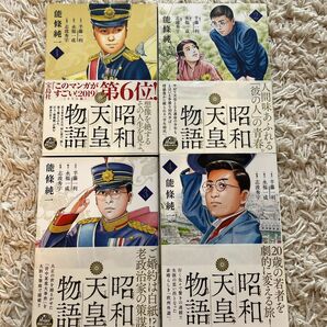 昭和天皇物語　1～4巻セット