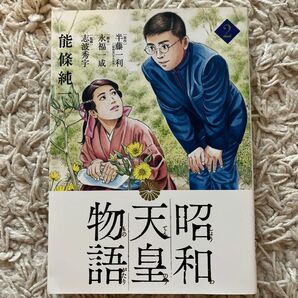 昭和天皇物語　２ （ビッグコミックス） 能條純一／著　半藤一利／原作　永福一成／脚本　志波秀宇／監修