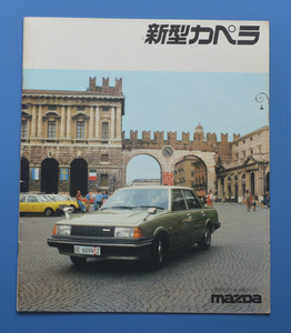 マツダ　新型カペラ　CB2MS　MAZDA　CAPELLA　1980年9月　カタログ　水冷OHC　直列4気筒【MAZDA22A-13】