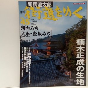 ◆◆司馬遼太郎 週刊街道をゆく45河内のみち 大和・壺坂みち◆◆大阪府 奈良県☆今井町・山城 高取城・環濠集落☆楠木正成・西行☆壺阪