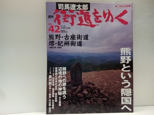 絶版◆◆司馬遼太郎 週刊街道をゆく42熊野・古座街道 堺・紀州街道◆◆和歌山県 大阪府☆熊野三山 那智大社・本宮大社・速玉大社☆熊野古道