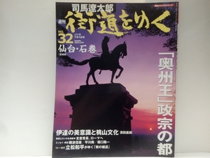 絶版◆◆司馬遼太郎 週刊街道をゆく32 仙台・石巻◆宮城県☆伊達政宗 仙台藩☆大崎八幡宮 鹽竈神社 多賀城跡☆松尾芭蕉 奥の細道☆支倉常長