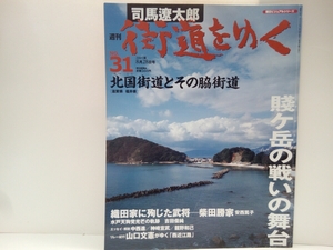 ◆◆司馬遼太郎　週刊街道をゆく31北国街道とその脇街道◆◆滋賀県　福井県☆柴田勝家　賤ヶ岳の戦い☆愛発の関　恵美押勝の乱☆水戸天狗党