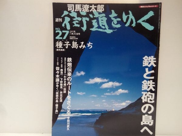 絶版◆◆司馬遼太郎 週刊街道をゆく27種子島みち◆◆鹿児島県 鉄の島・鉄砲伝来☆津田監物 紀州大鉄砲集団☆馬毛島 赤米神事と種子島の農耕