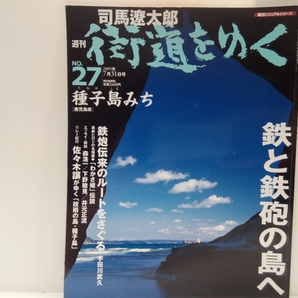 絶版◆◆司馬遼太郎 週刊街道をゆく27種子島みち◆◆鹿児島県 鉄の島・鉄砲伝来☆津田監物 紀州大鉄砲集団☆馬毛島 赤米神事と種子島の農耕