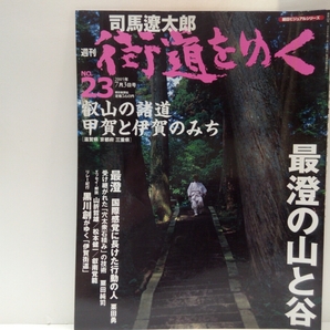 ◆◆司馬遼太郎 週刊街道をゆく23叡山の諸道 甲賀と伊賀のみち◆◆滋賀県 京都府 三重県☆比叡山延暦寺天台宗最澄・千日回峰行☆山伏と忍者