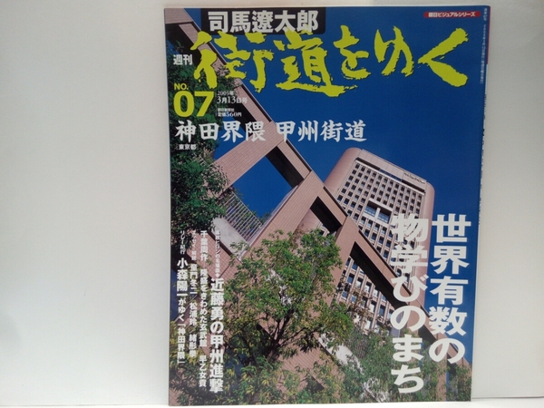 ◆◆司馬遼太郎　週刊街道をゆく7神田界隈　甲州街道◆◆東京都☆湯島　幕府直轄学校☆近藤勇と甲陽鎮撫隊・甲州進撃☆徳川慶喜☆神田明神