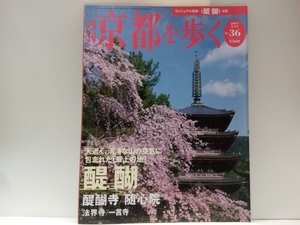 ◆◆週刊京都を歩く36醍醐　醍醐寺・随心院　法界寺・一言寺(金剛王院)◆◆洛南☆上醍醐　国宝　薬師如来・三宝院☆知恵を授かる十三まいり