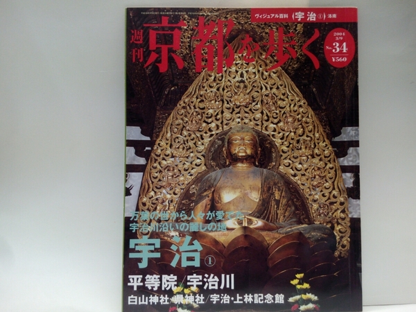 ◆◆週刊京都を歩く34宇治　平等院・宇治川・白山神社・県神社・宇治　上林記念館◆◆国宝　鳳凰堂　雲中供養菩薩像　極楽浄土世界☆宇治茶