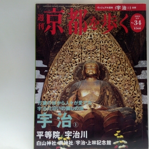 ◆◆週刊京都を歩く34宇治　平等院・宇治川・白山神社・県神社・宇治　上林記念館◆◆国宝　鳳凰堂　雲中供養菩薩像　極楽浄土世界☆宇治茶