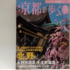 ◆◆週刊京都を歩く31北野　北野天満宮・千本釈迦堂(大報恩寺)　平野神社・大将軍八神社・上七軒◆◆洛中☆怨霊・菅原道真公☆おかめ伝説☆