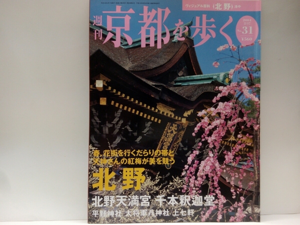 ◆◆週刊京都を歩く31北野 北野天満宮・千本釈迦堂(大報恩寺) 平野神社・大将軍八神社・上七軒◆◆洛中☆怨霊・菅原道真公☆おかめ伝説☆