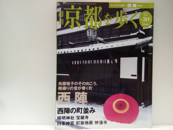 ◆◆週刊京都を歩く30西陣 西陣の町並み 晴明神社・宝鏡寺・白峯神宮・釘抜地蔵(石像寺)・妙蓮寺◆◆陰陽道・陰陽師 安倍晴明☆西陣織☆