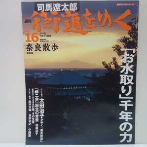 絶版◆◆司馬遼太郎 週刊街道をゆく16 奈良散歩◆◆奈良県 東大寺 二月堂 修二会 華厳経☆興福寺 阿修羅像☆奈良公園☆世界遺産 廃仏毀釈☆