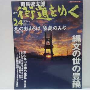 絶版◆◆司馬遼太郎 週刊街道をゆく24北のまほろば 陸奥のみち◆◆青森県 岩手県☆津軽人vs南部人 アイヌとマタギ 三内丸山遺跡 弘前ねぶた