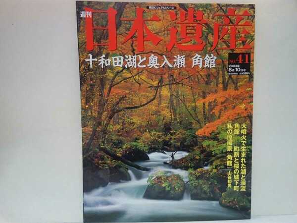 絶版◆◆週刊日本遺産41十和田湖と奥入瀬　角館◆◆大噴火で生まれた美しい湖と渓流 奥入瀬渓流 銚子大滝☆角館 町割と桜の城下町 送料無料