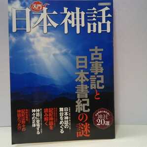 ◆◆入門日本の神話 古事記と日本書紀の謎◆◆神社20黄泉国神話 スサノオ出雲大社オオクニヌシ 天孫降臨ニニギノミコト高千穂神社 日本武尊