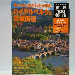 絶版◆◆週刊世界100都市52 ハイデルベルクと古城街道 ドイツ◆◆森と川の大学町☆温泉の街 バーデンバーデン エコ先進都市フライブルク 他