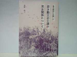 絶版◆◆幕末維新に活躍した若き勤王志士達の男女関係について◆◆長州藩 薩摩藩 土佐藩 女性関係 木戸孝允 高杉晋作 西郷隆盛 坂本龍馬 他