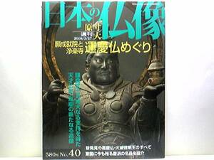 絶版◆◆週刊原寸大日本の仏像40願成就院と浄楽寺 運慶仏めぐり◆◆浄楽寺の至宝 運慶作の阿弥陀三尊像 胎内に運慶の銘 浄楽寺の諸仏☆即決