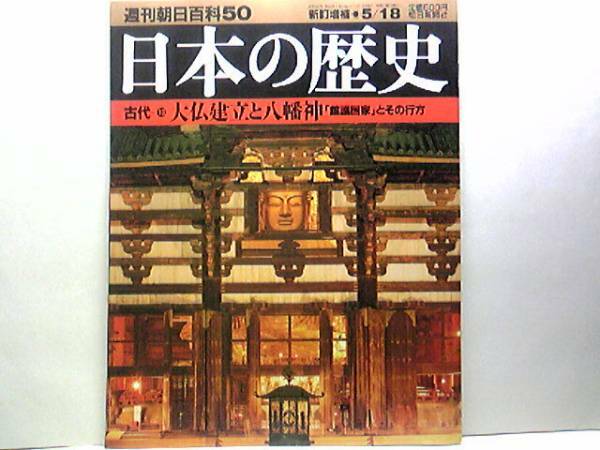 絶版◆◆週刊日本の歴史50 大仏建立と八幡神◆◆八幡神と神仏習合 宇佐と朝鮮 八幡信仰☆病いと恐れと天平文化☆行基 造仏司と造東大寺司♪