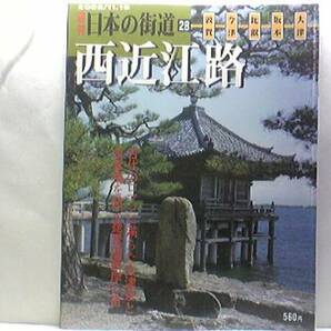 絶版◆◆週刊日本の街道28 西近江路◆◆比叡山 延暦寺☆竹生島 近江八景☆大津から琵琶湖の西側を行き越前国敦賀へと向かう古道☆塩津街道