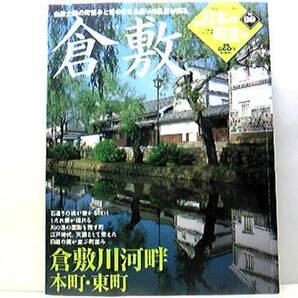 絶版◆◆週刊日本の町並み9倉敷　倉敷川河畔　本町・東町◆◆美観地区・倉敷川河畔☆白壁土蔵の町並みと昔のままの通りの風景が残る☆即決