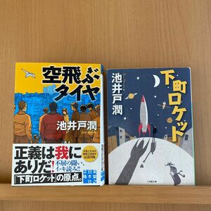 池井戸潤　『空飛ぶタイヤ』『下町ロケット』文庫本