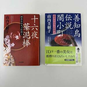 ＃6684【書籍】 ★十六夜華泥棒　善知鳥伝説闇小町　鍵屋お仙見立絵解き　山内美樹子☆★