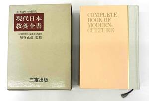 ＃6829【書籍】 ★☆生きがいの探求　現代日本教養全書　三宝出版　扇谷正造監修☆★