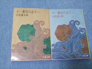 【送料185円から】　十一番目の志士　上下2巻セット　司馬遼太郎