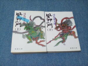 【送料185円から】　風神の門　上下2巻セット　司馬遼太郎