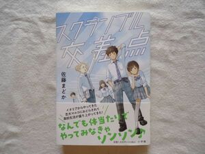 【単行本】『スクランブル交差点』佐藤まどか 小学館【YA小説 ヤングアダルト 高校生活 コロナ禍 受験】