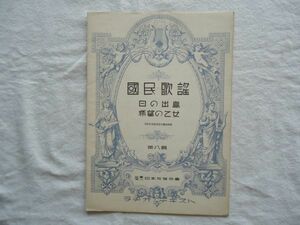 『ラヂオ・テキスト国民歌謡 8 日の出島/希望の乙女』日本放送協会【昭和戦前NHK音楽譜戦時歌謡唱歌愛国 佐藤惣之助内田元大木惇夫須藤五郎