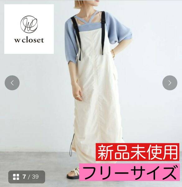 新品 未使用《w closet ダブルクローゼット》ショルダーベルトサイドドロストワンピース ワンピ エクリュ フリーサイズ