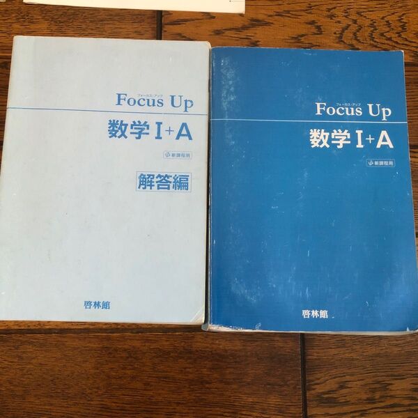 FocusUp数学1+A 新課程用 FOCUS 問題集