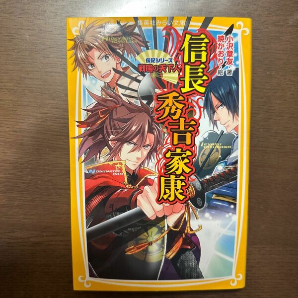 信長・秀吉・家康　戦国の天下人 （集英社みらい文庫　お－４－２　伝記シリーズ） 小沢章友／著　暁かおり／絵