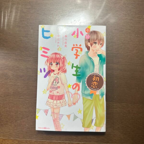 小説小学生のヒミツ初恋 （講談社ＫＫ文庫　Ａ２１－１） 森川成美／文　中江みかよ／原作