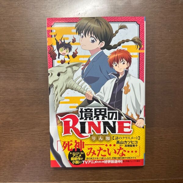 境界のＲＩＮＮＥ　謎のクラスメート（小学館ジュニア文庫） 高山カツヒコ／著　高橋留美子／原作　横手美智子／脚本　高山カツヒコ／脚本