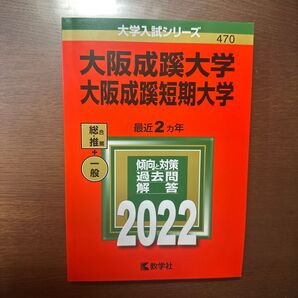 大阪成蹊大学 大阪成蹊短期大学 2022年版