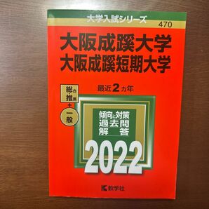 大阪成蹊大学 大阪成蹊短期大学 2022年版