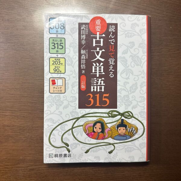 重要古文単語３１５　読んで見て覚える （読んで見て覚える） （３訂版） 武田博幸／著　鞆森祥悟／著