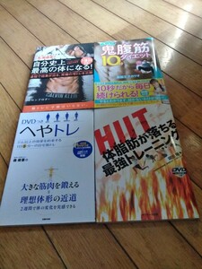 筋トレ　ダイエット　書籍　4冊セット DVD