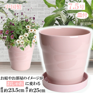 植木鉢 おしゃれ 安い 陶器 サイズ 23cm MBC24 7.5号 ピンク 受皿付 室内 屋外 桃色