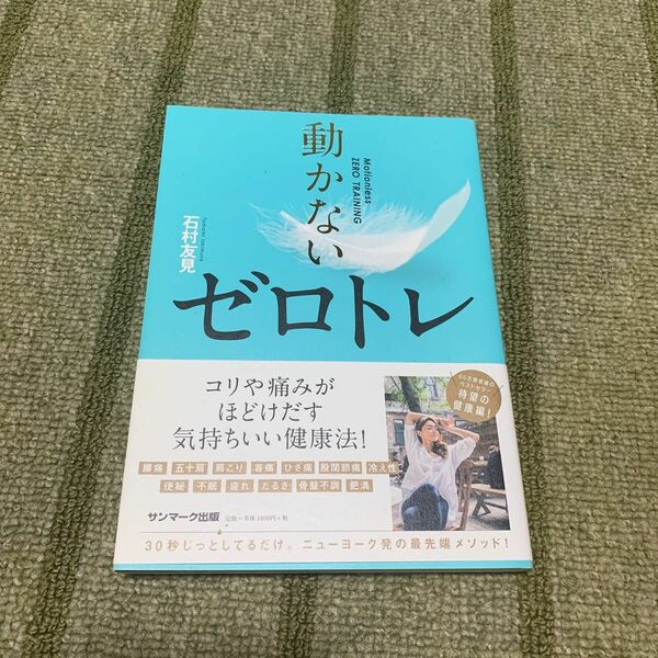 動かないゼロトレ 石村友見