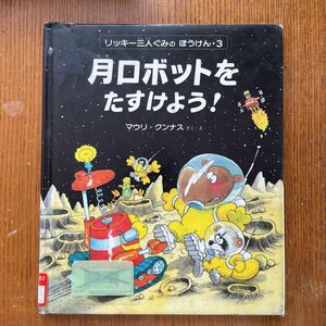 ★ 月ロボットをたすけよう マウリ クンナス 絵本 児童書 図書館 リサイクル本 古書 古本 昭和 レトロ 初版